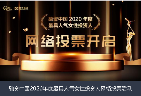 湘西土家族苗族自治州融资中国2020年度最具人气女性投资人网络投票活动