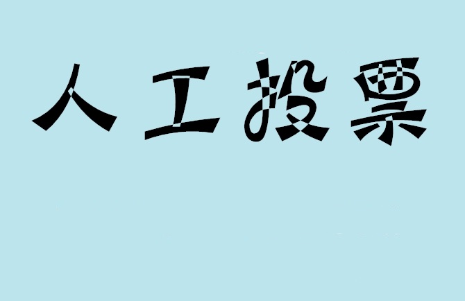 湘西土家族苗族自治州微信投票,怎么用米买网络微信投票？