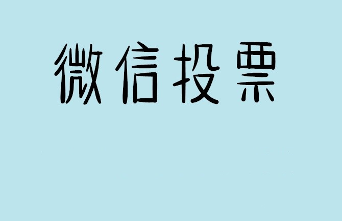 湘西土家族苗族自治州微信投票怎么快速涨票,微信里面怎么投票